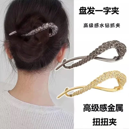 High-end rhinestone hairpin for women with updo hair on the back of the head. One-word hairpin. Temperament frog buckle twist hairpin hairpin. Gold + gun black.