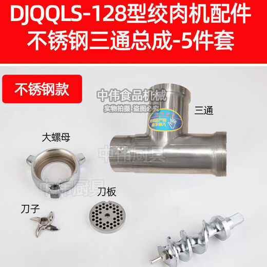 Power DJQQLS-128 Commercial Meat Grinder Meat Grinder Accessories Blade Dragon Screw Plate Tee Nut 12128 Stainless Steel Slice and Slice Slice Assembly