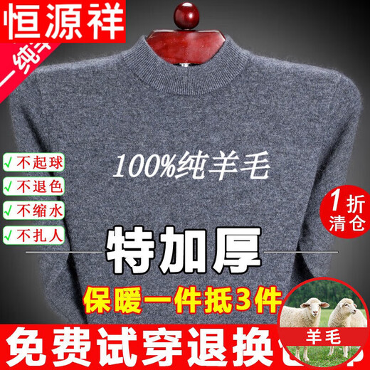 Hengyuanxiang pure wool sweater pure wool sweater men's winter thickened pure half-high collar middle-aged dad knitted bottoming sweater dark gray half-high collar pure 100 L 175 yards (suitable for 140-160 Jin Jin equals 0.5 kg) pure 100