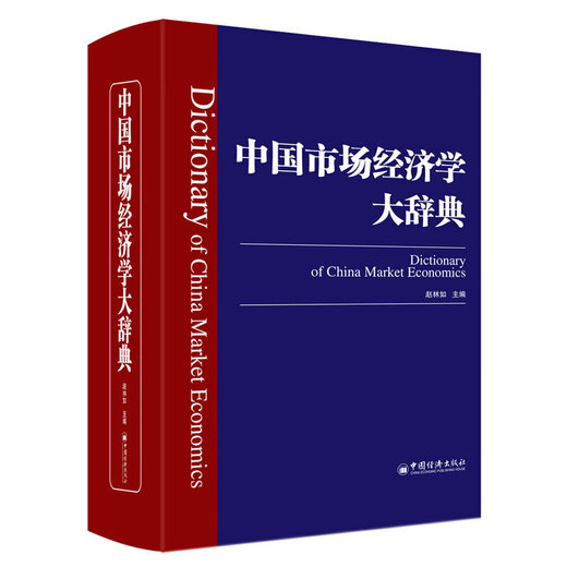 Brandneue und echte chinesische Marktwirtschaftswörterbuchredakteurin Zhao Linru 9787513 677 China Economic Publishing House