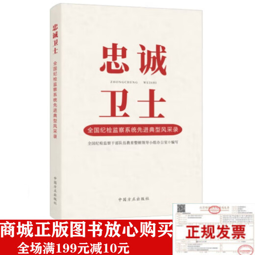Véritable nouveau livre - Loyal Guardian National Advanced Model Style Record de la discipline Inspection and Supervision - 9787517412250 12250