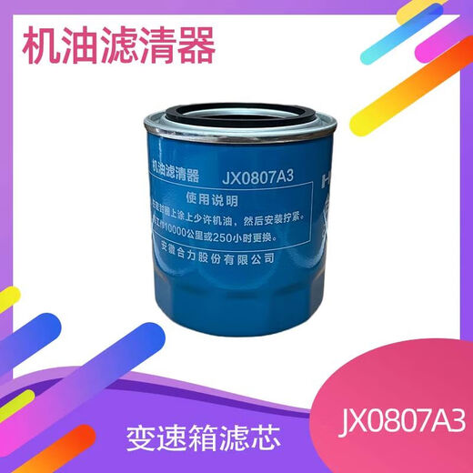 定制叉车变速箱滤芯清器液压机油JX0807A3滤清器12163-82301合力厂 合力厂