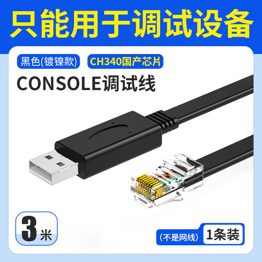 亨通贝尔 Console调试线USB转RJ45控制线配置线适用思科腾达华为锐捷H3C交换机路由器服务器 HTRE-1105