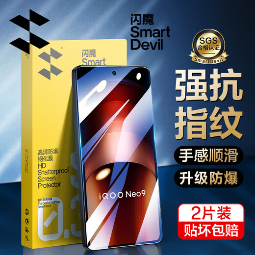 闪魔 【销量款】适用iqooneo钢化膜 爱酷系列手机膜vivo高清高透防爆抗指纹手机膜 【增强版|高清抗指纹】2片+神器 iqooneo9/neo9pro/neo9spro