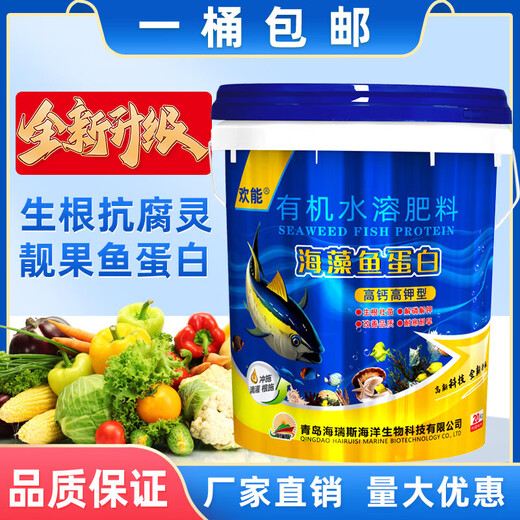 Huaneng chitin, seaweed, fish protein, water-soluble fertilizer, fertilization, high calcium, high potassium, amino acid-containing organic water-soluble fertilizer, fish on the barrel 20kg*1 barrel