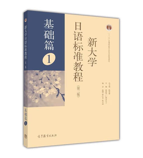 新大学日语标准教程 （基础篇）1（第二版） 陈俊森 高等教育出版社 非外语专业60~120学时 外语专业240学时