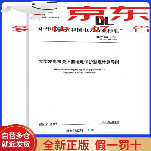 [Libros originales emitidos el mismo día en Kyokura] DL/T 684-2012 Pautas de cálculo para el ajuste de protección de retransmisión de los relés del transformador del generador grande
