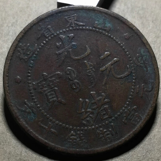 【按图发货】真品山东省铜元 光绪元宝大清铜币 M683极美山东小飞龙10文