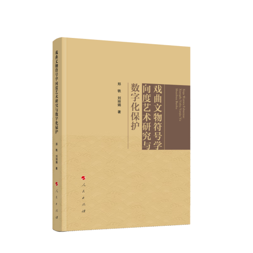 戏曲文物符号学向度艺术研究与数字化保护97870102**677郑轶，刘丽娟人民出版社