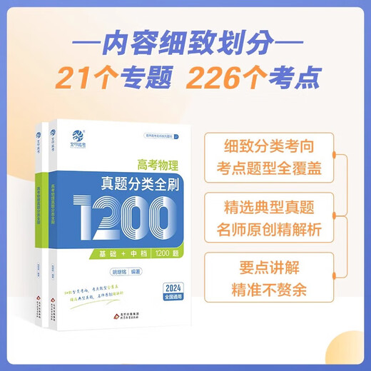 
[On the same day] 2025 new version of the College of Chinese Academy of Sciences and College Entrance Examination Classification of 1000 questions 1300 questions Basics 2000 questions Mathematics Chinese English Physics Chemistry Biological Politics History Geography Liberal Science One Round Two Round Three Round Review Books 2024 New College Entrance Examination Questions Review Materials [Yao Jiming] College Entrance Examination Physics Questions Classification