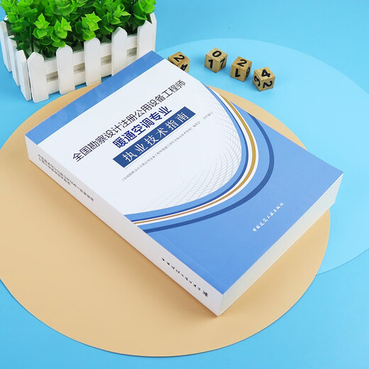 F2024 new version of the National Survey and Design Registered Public Equipment Engineer Textbook HVAC Professional Practice Technical Guide 14549920 China Construction Industry Press