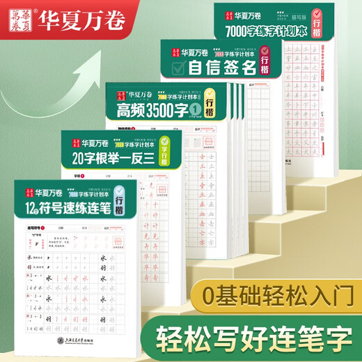 Huaxia Diez mil volúmenes de cuaderno de práctica de caligrafía regular para adultos Plan de práctica de caligrafía de 7000 palabras de Wu Yusheng Este entrenamiento de control de lápiz Tutorial de caligrafía de base cero para principiantes Copia con lápiz de libros de práctica de caligrafía de uso común Un total de 12 libros