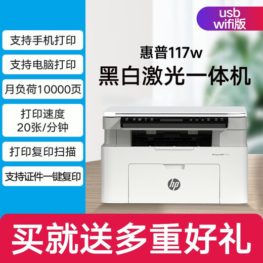 惠普（HP）打印机117w/1188w无线黑白激光打印机 办公商务学习家用 打印复印扫描一体机多功能学生试卷作业 117w【无线连接打印复印扫描】1188w升级款