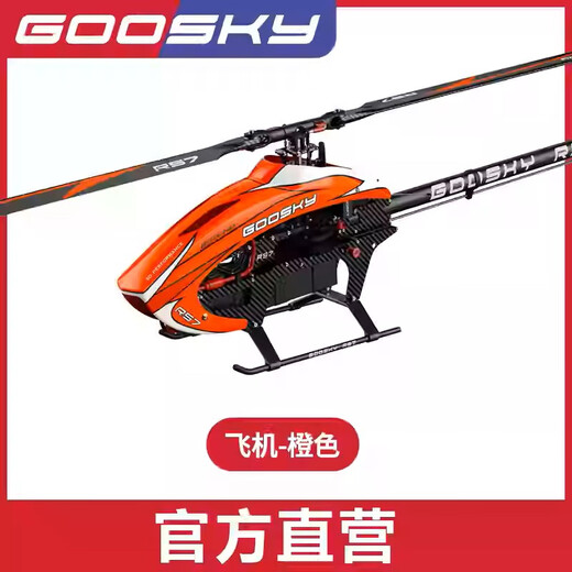 RHSKY谷天科技RS7直升机 700级遥控特技航模亚托航模3D特技直升飞机 橙色-不含电子设备，含大小桨叶