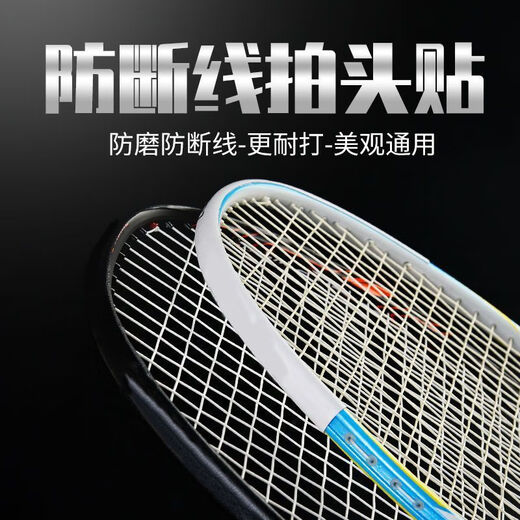 羽毛球拍拍头保护贴防边框羽线保护贴耐磨加厚拍框贴膜防磨防掉漆 保护贴 3白色+3黑色