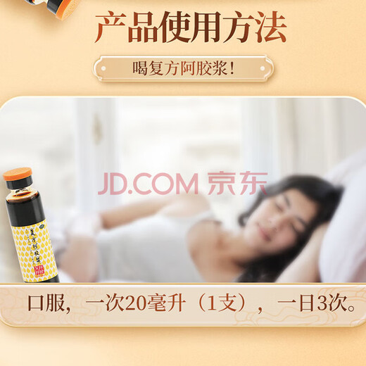 东阿阿胶 复方阿胶浆 20ml*48支 补气养血 阿胶补血口服液 提高睡眠 失眠 食欲不振 贫血 头晕目眩 