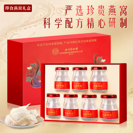 北京同仁堂 燕窝 燕窝即食 燕窝孕妇礼盒 补品女营养品产妇坐月子补品送长辈礼物滋补品女性中老年送父母7瓶