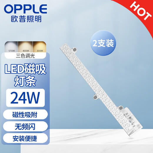 OPPLE magnetic LED strip ceiling lamp replacement light source module lamp panel modification lamp panel patch three-tone lighting wick 24w 2 pack luminous flux 2200lm/
