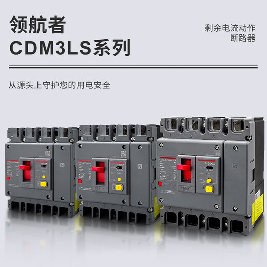 德力西电气德力西CDM3L四线空气开关带漏电保护器塑壳CDM3LS 160A 100A 2P 2P