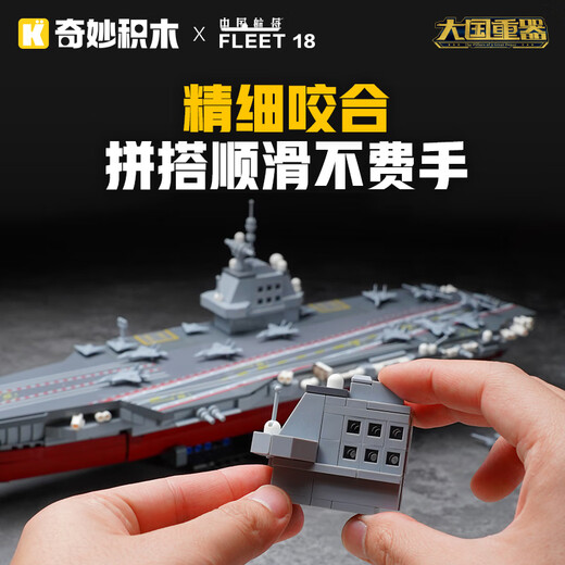 奇妙（keeppley）福建舰航空母舰军事模型大国重器拼装积木玩具男孩生日礼物