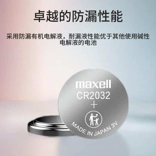 麦克赛尔（Maxell）CR2032进口纽扣电池5粒装3V 适用大众奥迪现代等汽车钥匙遥控器电子秤手表锂电池电脑主板小米盒子