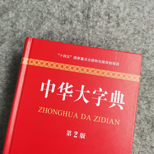 中华大字典（第2版）