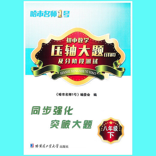 Explication détaillée des réponses à la finale du célèbre enseignant de l'Université de Harbin de la technologie Affilié High School 678 Volume 1 et 2 Junior High School 54, 6e année, 6e année 6