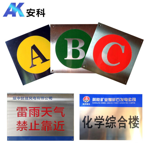 Anke custom-made signs, power signs, stainless steel signs, warning signs, safety signs, corrosion signs, soft magnetic signs, PVC aluminum reflective signs, pole number plates, phase sequence plates