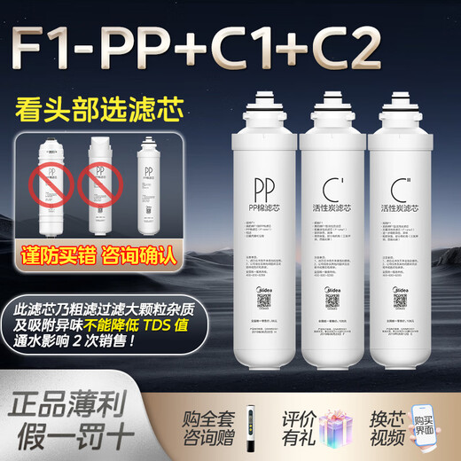 美的（Midea）美的净水器F1滤芯MRO1593-50G 1695 1595A MRC1795C\/B-75G 匡郡 【F1_PP+C1+C2】