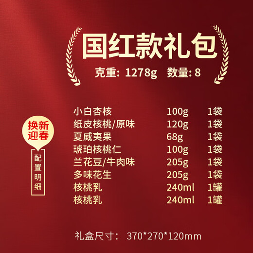 三只松鼠坚果礼盒干果炒货混合装坚果休闲零食大礼包中秋节送礼福利坚果 三只松鼠-国红款1278g（8袋）