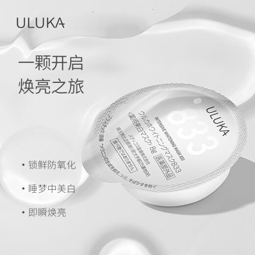 uluka旗舰护肤品店官方日本进口833肌活焕颜美白水乳精华面霜提亮肤 833面膜8g*8颗/盒