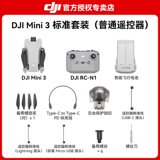 大疆（DJI）Mini 3 无人机新手入门级无人机航拍高清图传专业迷你3智能长续航10公里遥控飞机带屏遥控器便携 Mini 3 标准遥控器版 官方标配（无内存卡） 官方标配+ 1 年随心换 进阶礼包3