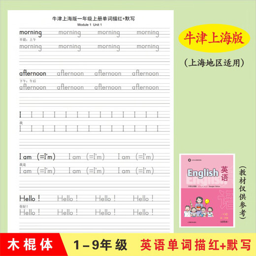 牛津上海版123456年级小学英语描红字帖默写上海木棍体练习作业本 678一上牛津上海单词描红31页