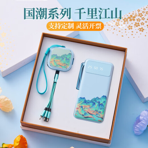 毕业礼品定制年会伴手礼商务公司送老师员工生日礼物奖品活动纪念 数据线+充电宝（千里江山）
