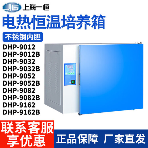 XMSJ上海一恒电热恒温培养箱实验室催芽精液发酵DHP-9032生物培养箱 DHP-9272