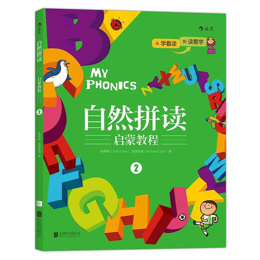 自然拼读启蒙教程2 MY PHONICS 2 陈蒂娜(Tina Chen),连理查德(Richard