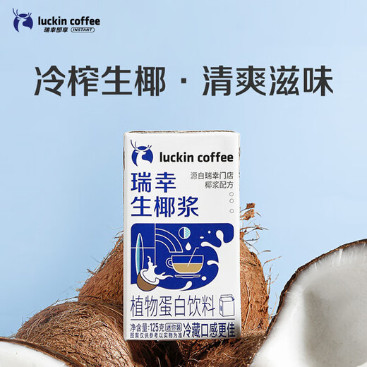 Luckin Coffee Plant Protein Drink Coconut Milk 125g*18 Boxes 0 Lactose Raw Coconut Latte Coffee Companion