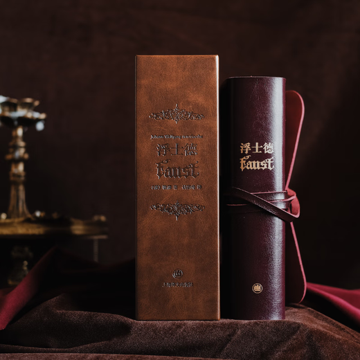 浮士德 插图珍藏本022 [德]歌德著 经典译本 全手工打造 系带式软皮装帧 百幅版画插图 上海译文出版社 正版