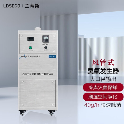 LDSECO Landis ozone machine pipe ozone disinfection machine duct type ozone generator cold storage vegetable greenhouse air disinfection LCF-KG-40 40g/h