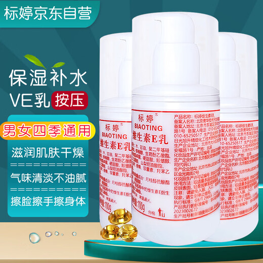Biaoting vitamin E milk 100g*3 bottles of lotion cream for women and men moisturizing and moisturizing body lotion hand cream press