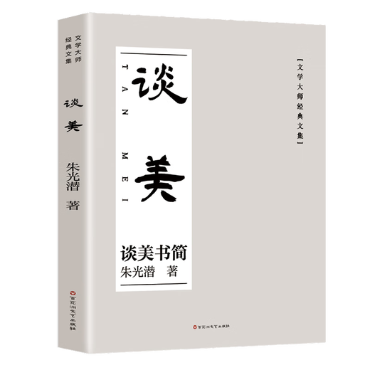 【全新正版】谈美 朱光潜美学著作入门书籍艺术生活哲学鉴赏熏陶原理谈美书简高中生课外阅读经典中小学生课外阅读书籍 百花洲文艺出版社 9787550051713 谈美 朱光潜美学著作入门书籍艺术生活哲学鉴