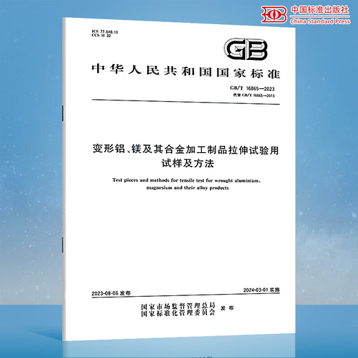 GB/T 16865-2023 Тестовые образцы и методы испытания на растяжение деформированного алюминия, магния и продуктов обработки сплавов China Standard Publishing C.