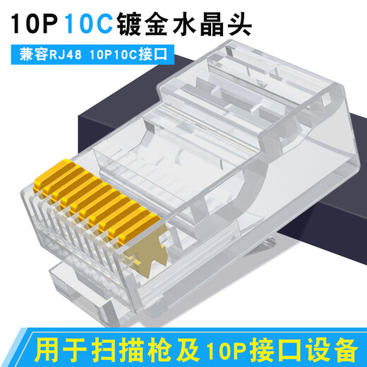 山头林村10P10芯水晶头RJ48网线接头10p10c扫描枪连接器镀金十芯网络插头 50颗 屏蔽1049