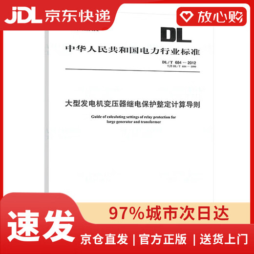 【京东配送 现货正版】DL/T 684-2012 大型发电机变压器继电保护整定计算导则