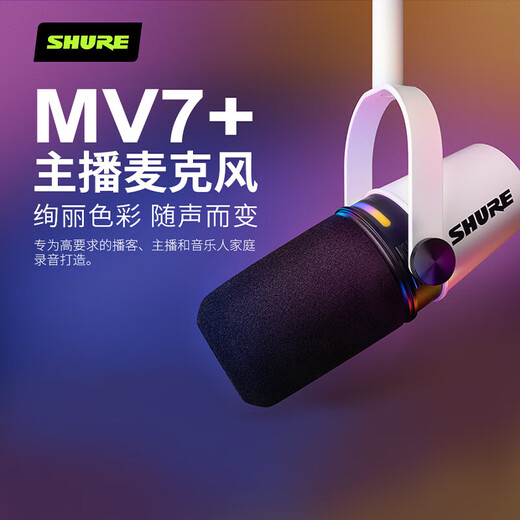 SHURE SHURE brand new authentic Shure mv7i MV7+ mv6 dynamic microphone recording dubbing national karaoke USB novel audiobook reading equipment live broadcast anchor MV7+ black (standard without gifts)