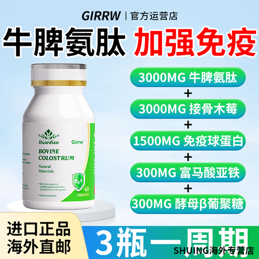 Girrw【新升级】进口牛脾氨肽免疫球蛋白牛初乳胶囊抵抗力低体虚体弱 1瓶体验装