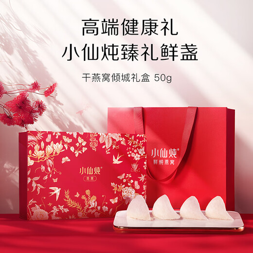 小仙炖倾城系列  干燕窝燕盏50g 礼盒装  送孕妇长辈即食滋补营养礼品
