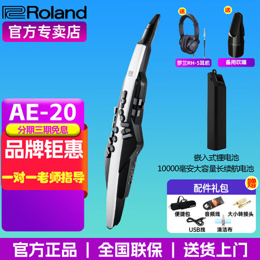
Roland (Roland) Roland AE20 hair tube AE-30 flagship blow tube electronic saxophone AE10 upgraded model AE20+ lithium battery (battery life of 10 hours) + headphones