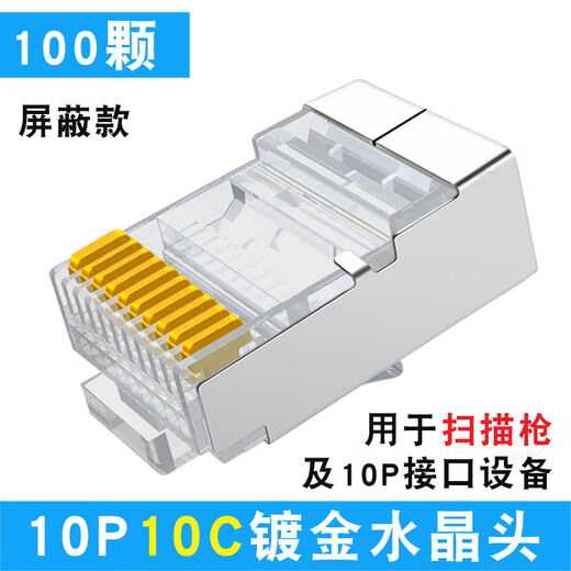 山头林村10P10芯水晶头RJ48网线接头10p10c扫描枪连接器镀金十芯网络插头 50颗 屏蔽1049