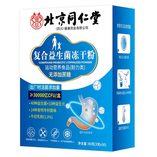 同仁堂北京同仁堂复合益生菌冻干粉 益生元活性益生菌添加含牛初乳粉 30袋/2盒【买1贈1】